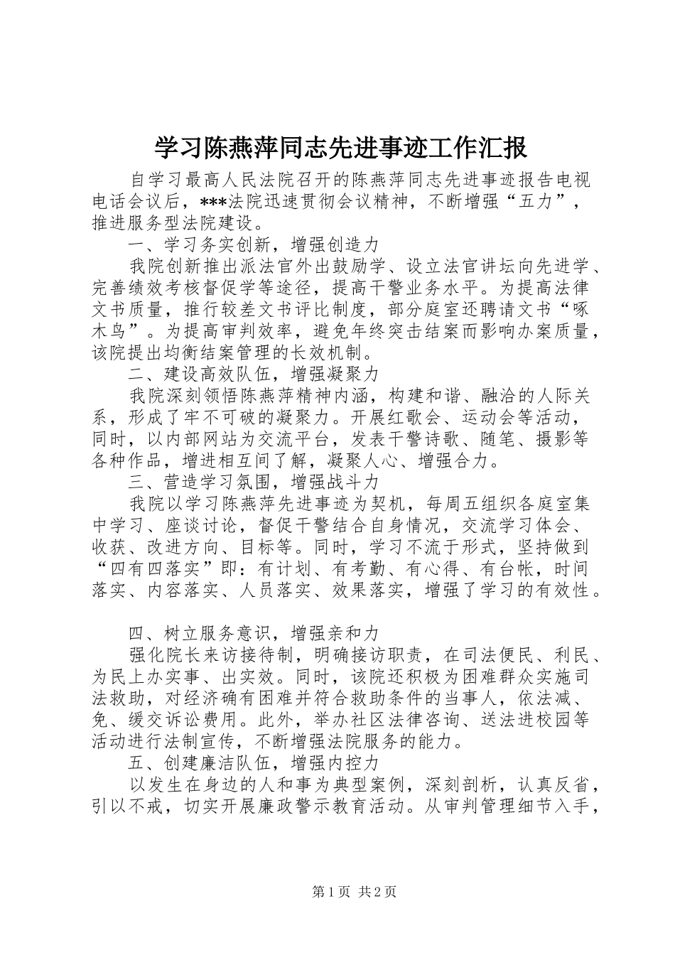学习陈燕萍同志先进事迹工作汇报 _第1页