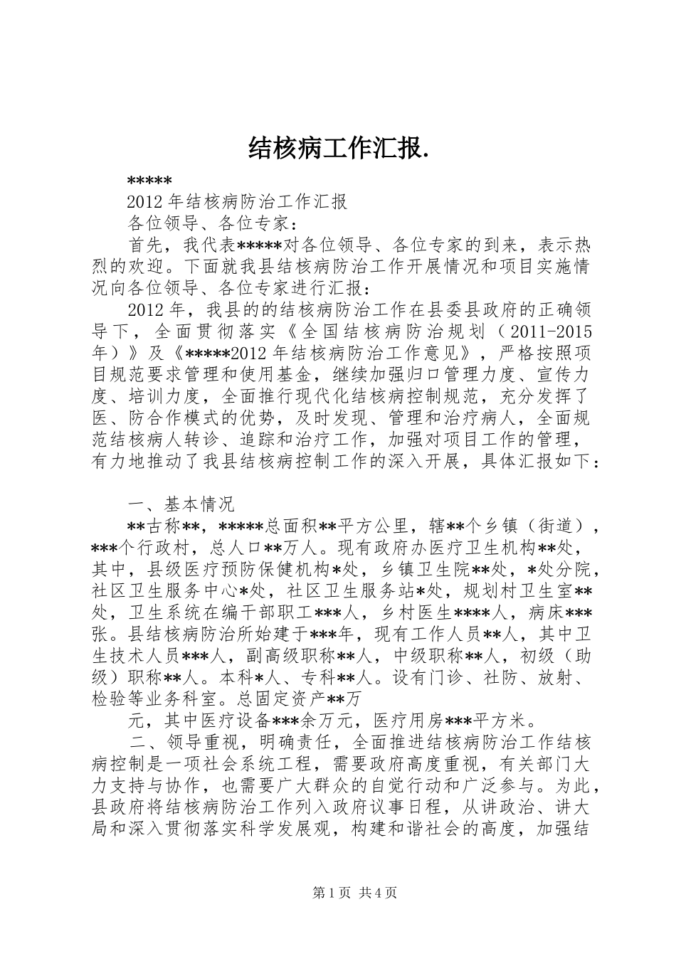 结核病工作汇报. _第1页