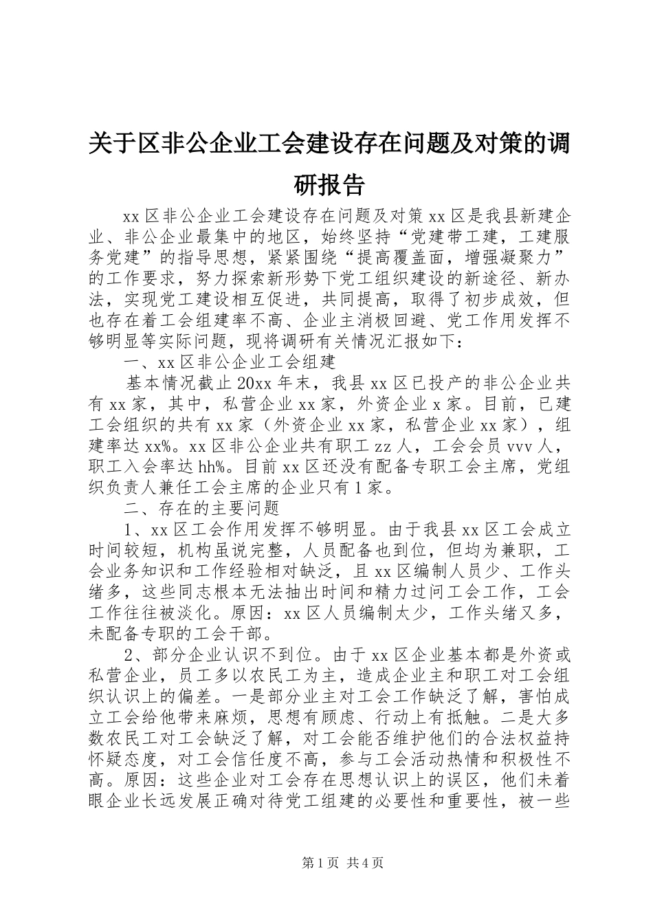 关于区非公企业工会建设存在问题及对策的调研报告 _第1页