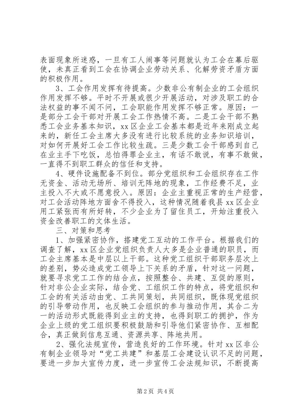 关于区非公企业工会建设存在问题及对策的调研报告 _第2页