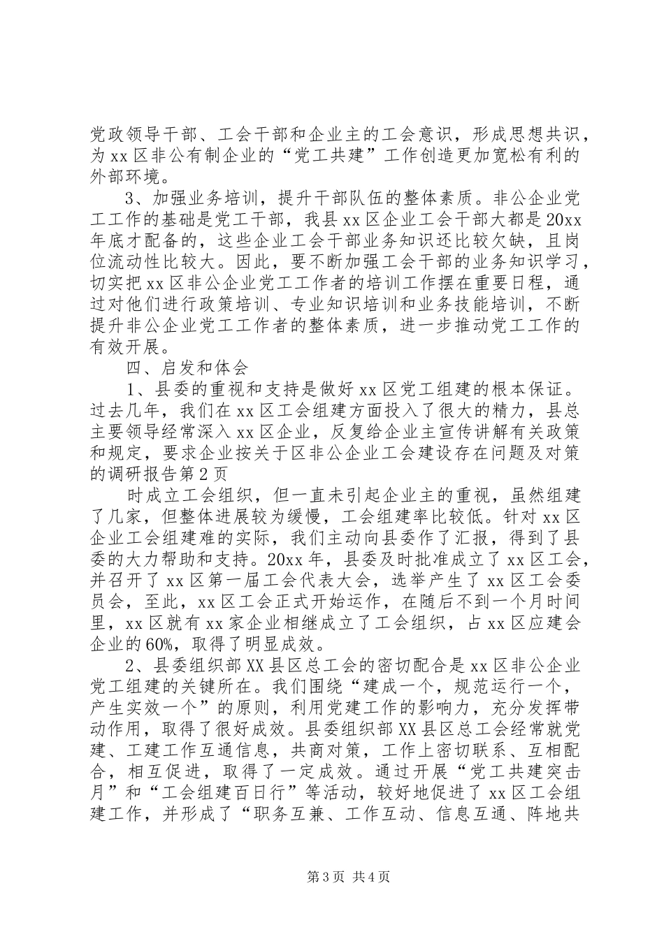 关于区非公企业工会建设存在问题及对策的调研报告 _第3页