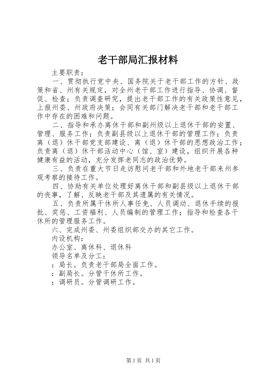 老干部局汇报材料2_第1页