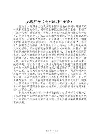 思想汇报（十六届四中全会） 