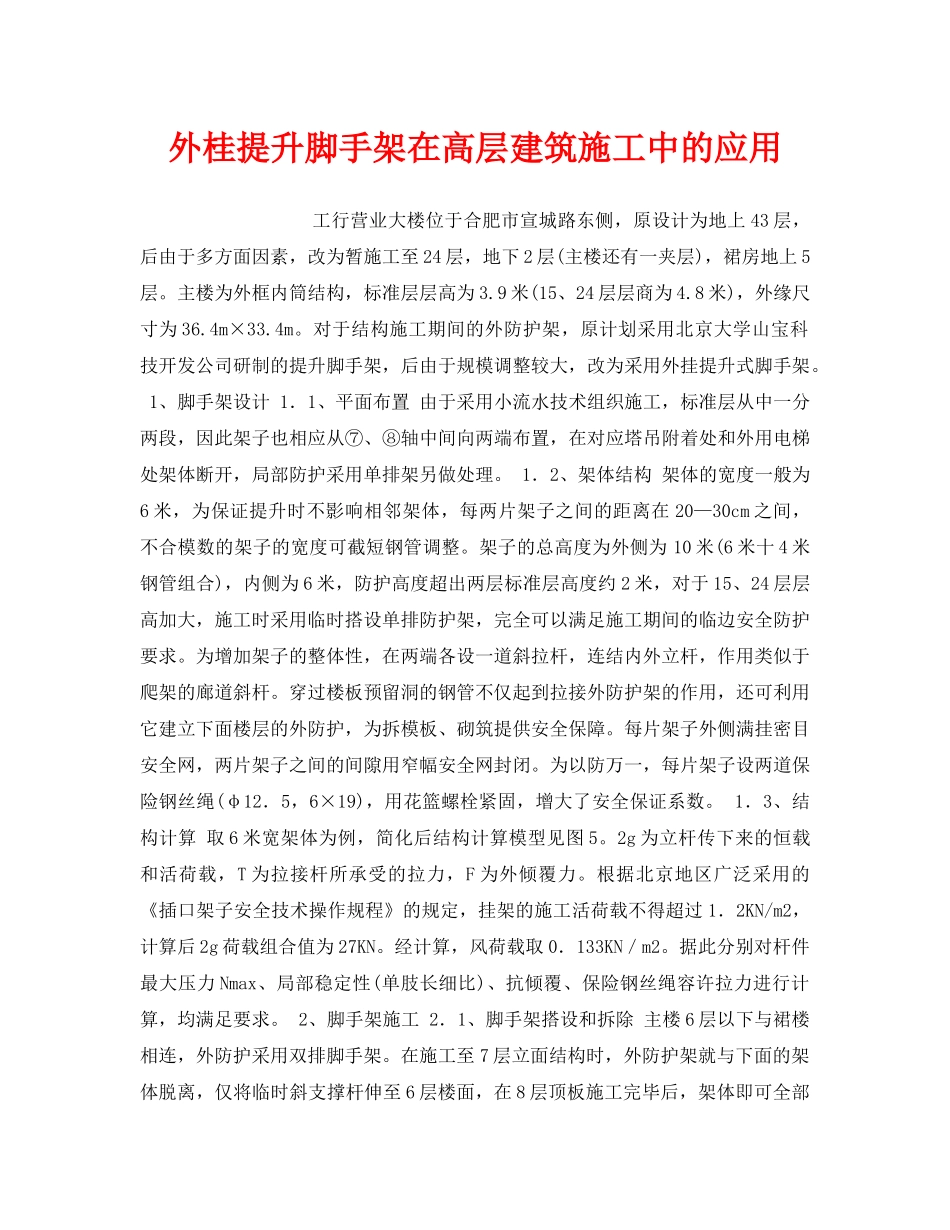 《安全管理》之外桂提升脚手架在高层建筑施工中的应用 _第1页