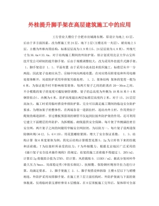 《安全管理》之外桂提升脚手架在高层建筑施工中的应用 