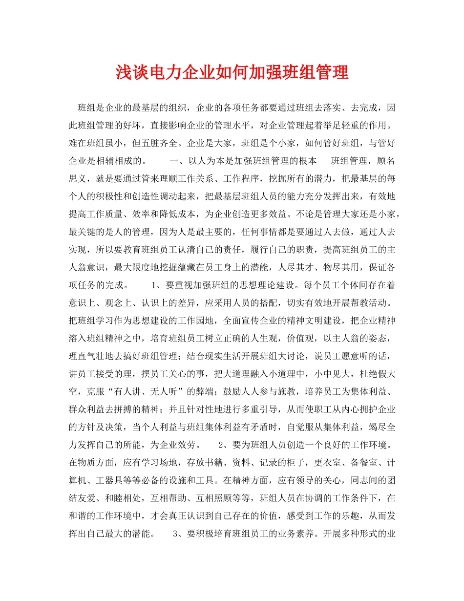 《安全管理论文》之浅谈电力企业如何加强班组管理 _第1页