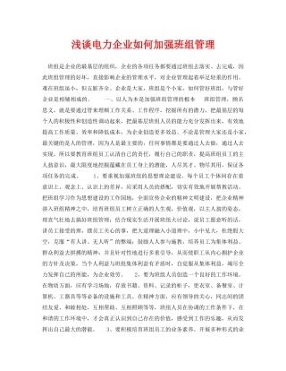 《安全管理论文》之浅谈电力企业如何加强班组管理 