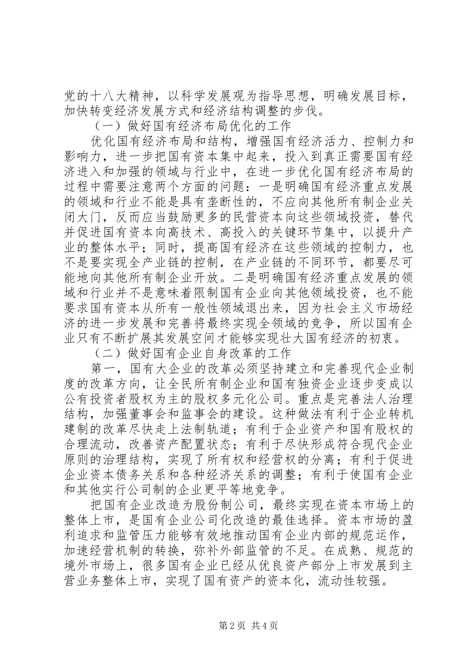 学习贯彻国企改革推动会汇报 _第2页