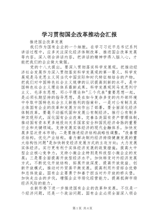 学习贯彻国企改革推动会汇报 