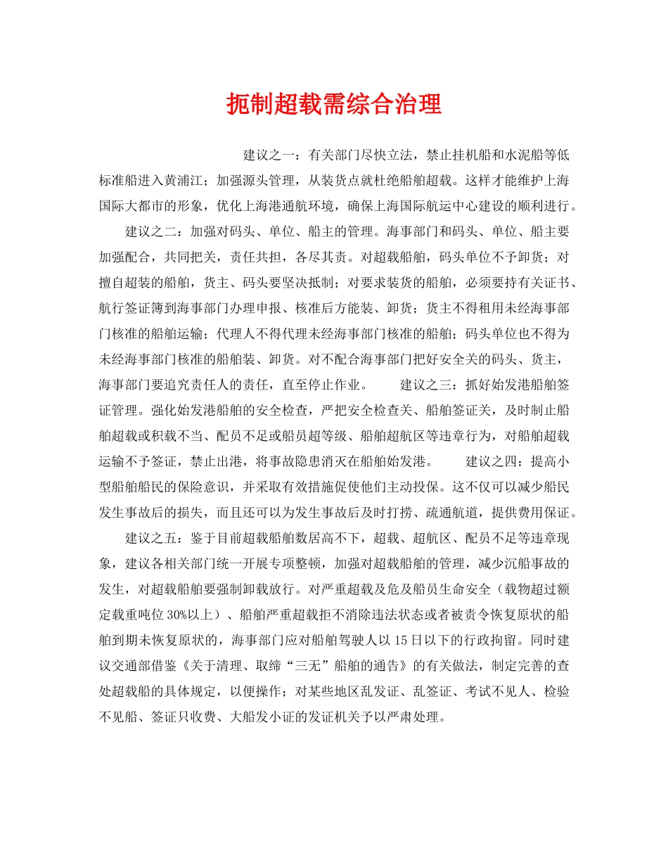 《安全管理》之扼制超载需综合治理 _第1页