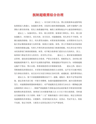 《安全管理》之扼制超载需综合治理 