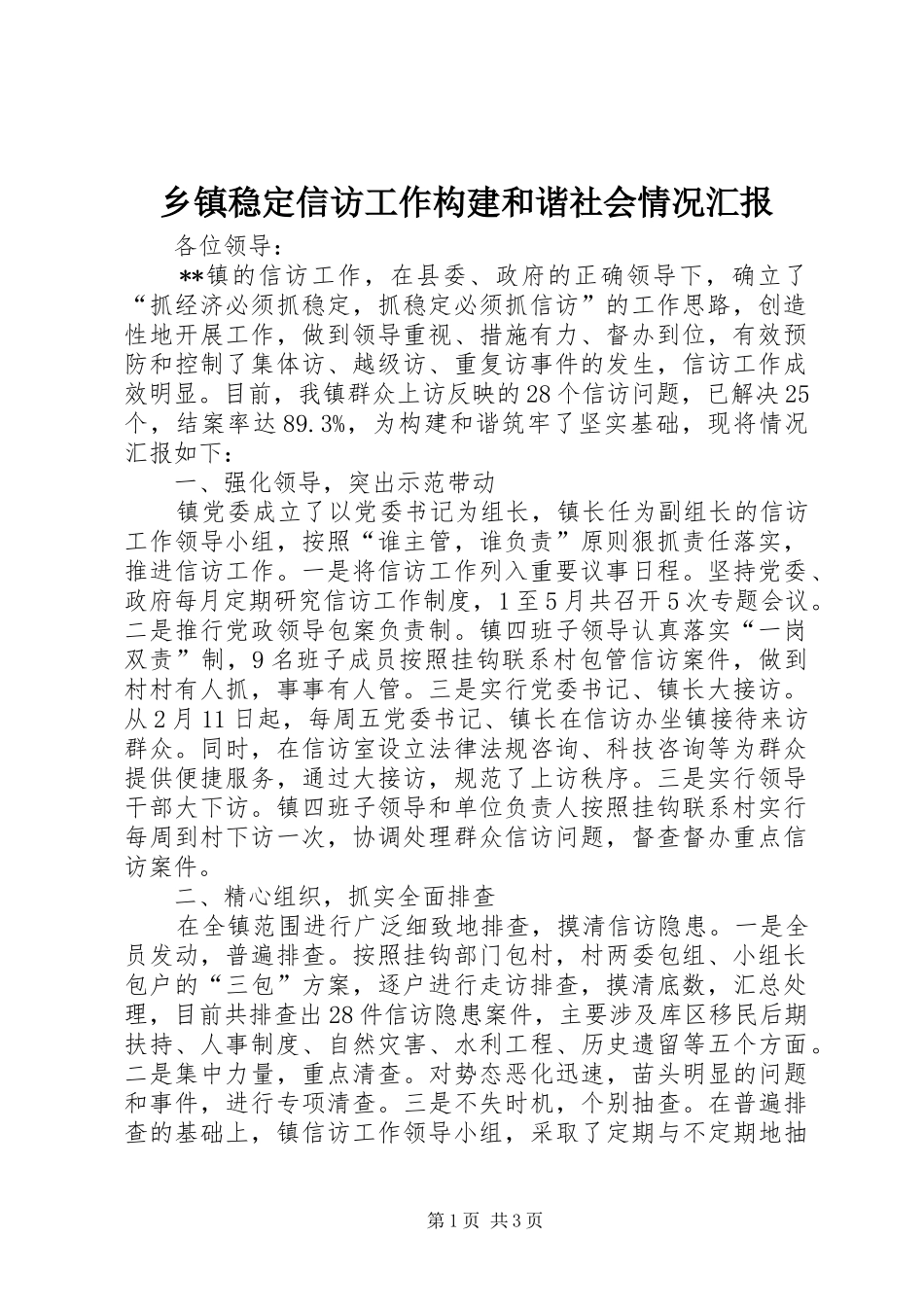 乡镇稳定信访工作构建和谐社会情况汇报 _第1页