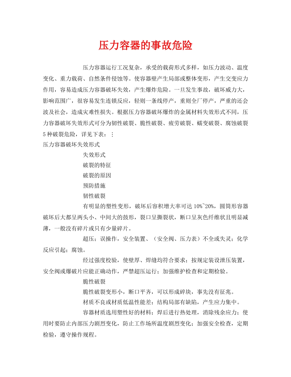 《安全管理》之压力容器的事故危险 _第1页