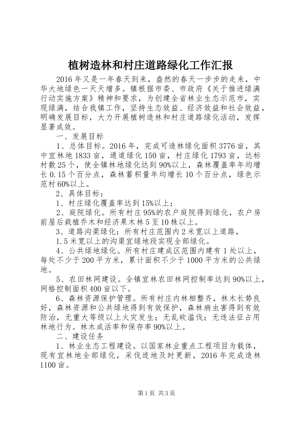 植树造林和村庄道路绿化工作汇报 _第1页