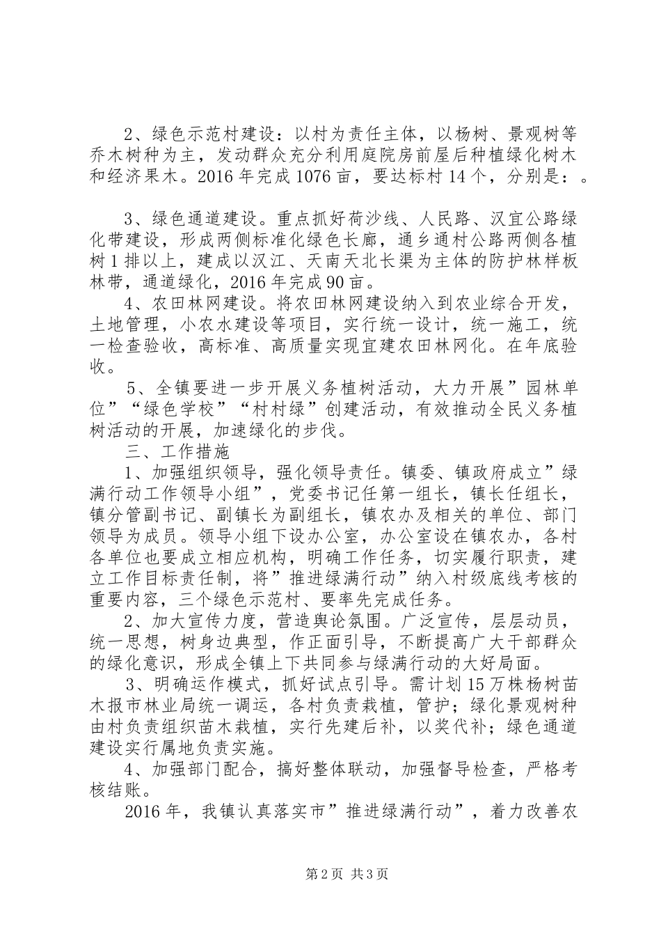 植树造林和村庄道路绿化工作汇报 _第2页