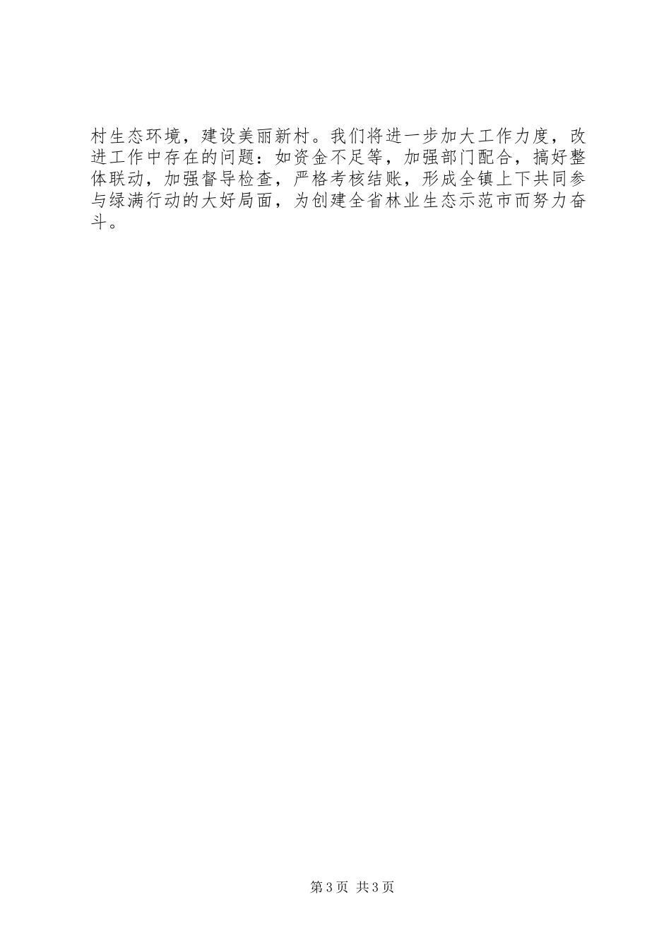 植树造林和村庄道路绿化工作汇报 _第3页