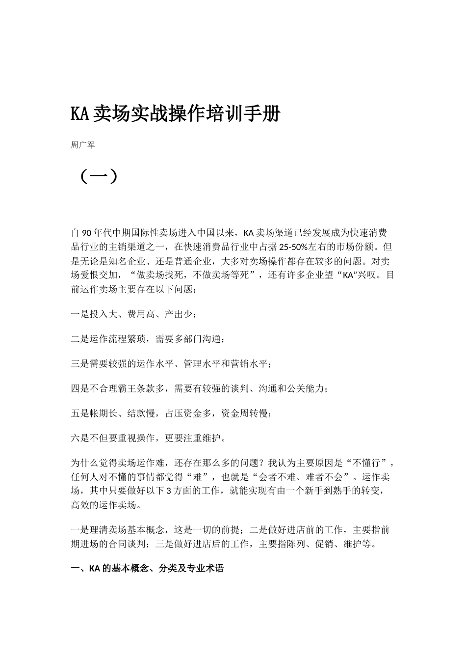 KA卖场实战操作培训手册_第1页