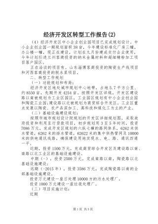 经济开发区转型工作报告