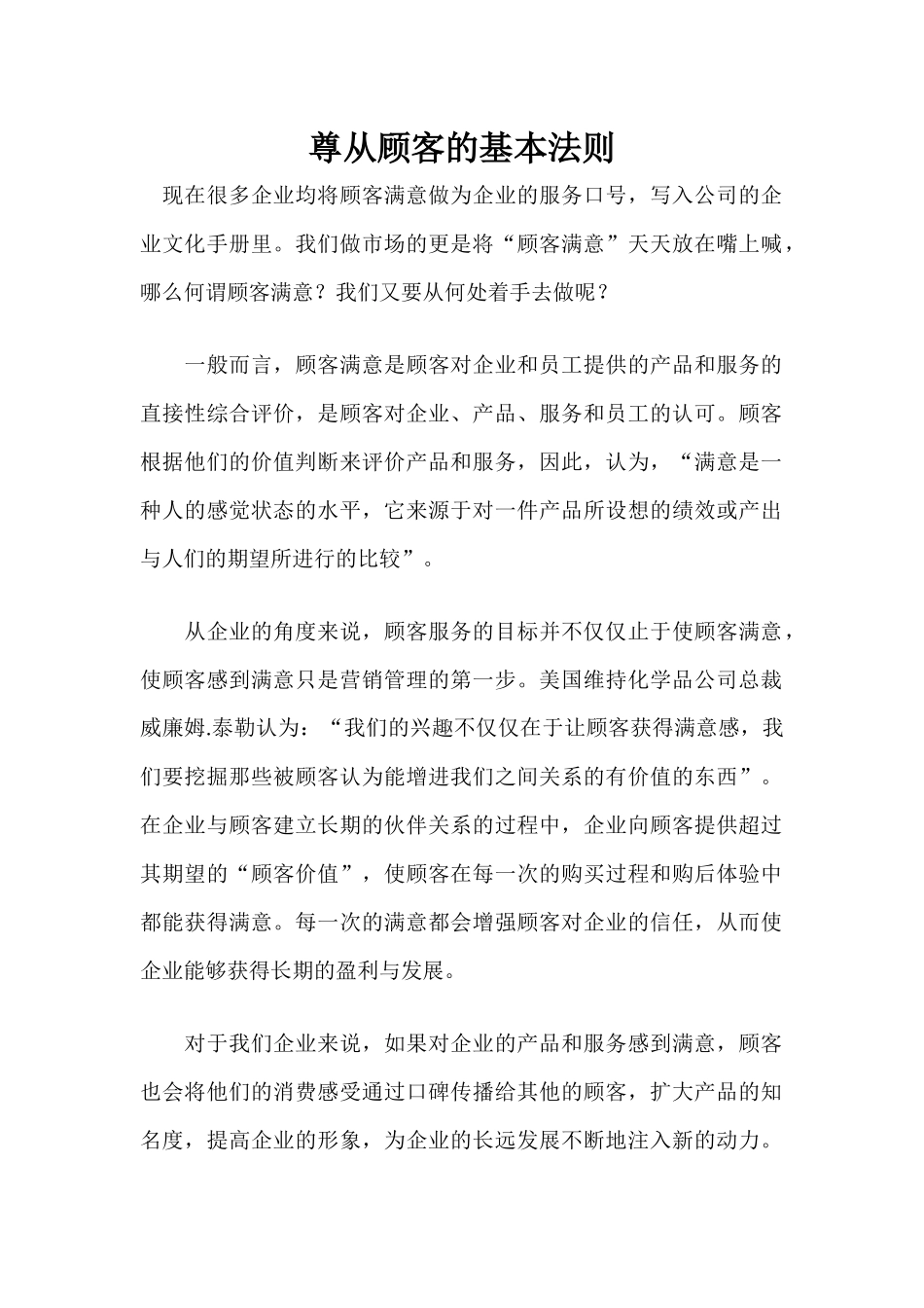 尊从顾客的基本法则_第1页