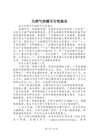 天然气供暖可行性报告 