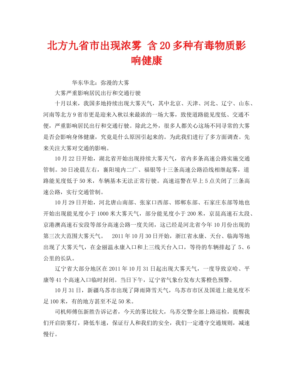 《安全管理环保》之北方九省市出现浓雾 含20多种有毒物质影响健康 _第1页