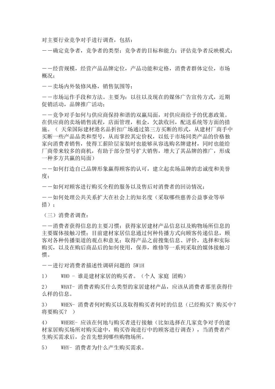 关于新家居建材商场的市场调查方案_第3页