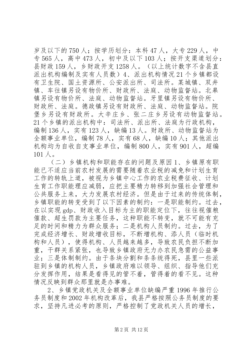 农村综合改革工作进展情况的报告 _第2页