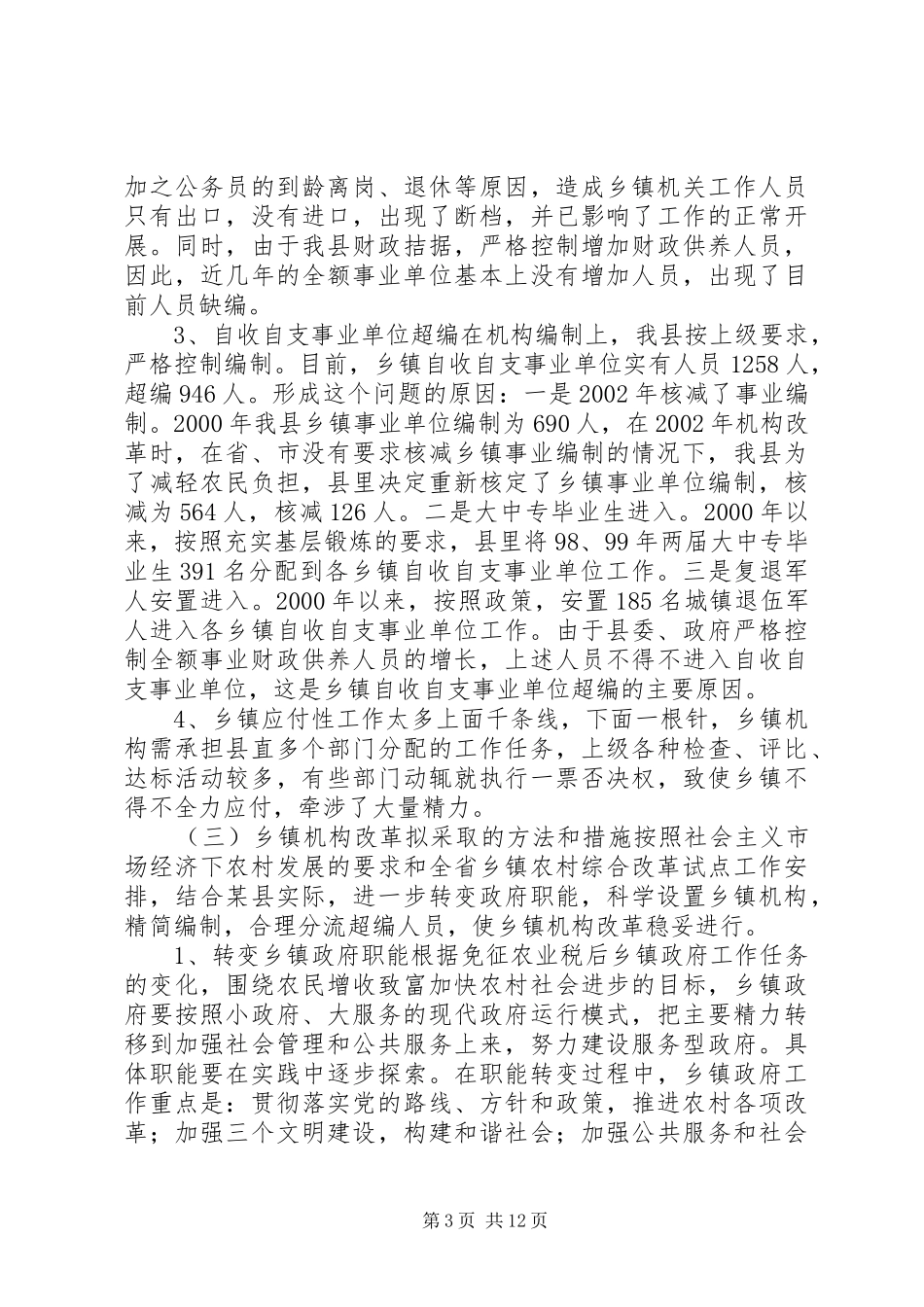 农村综合改革工作进展情况的报告 _第3页