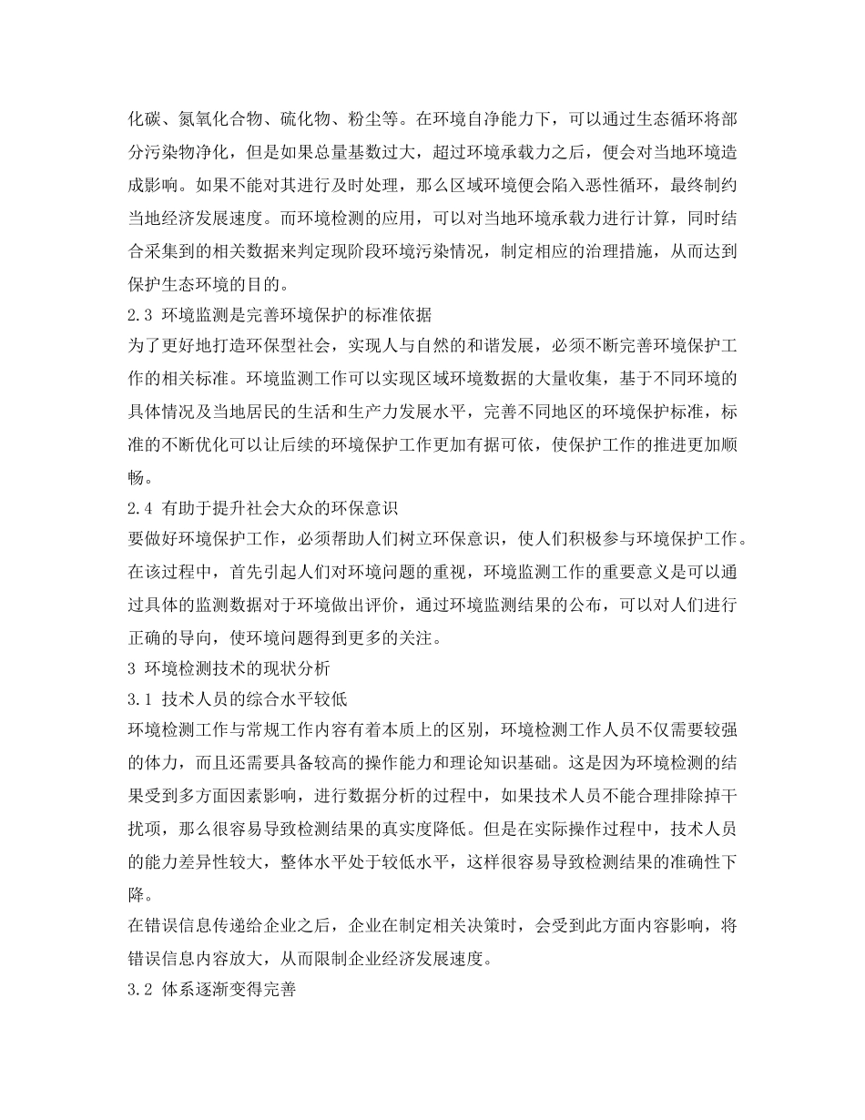 《安全管理环保》之环境检测对环境治理的促进作用分析 _第2页