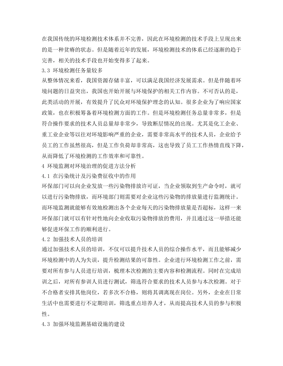 《安全管理环保》之环境检测对环境治理的促进作用分析 _第3页