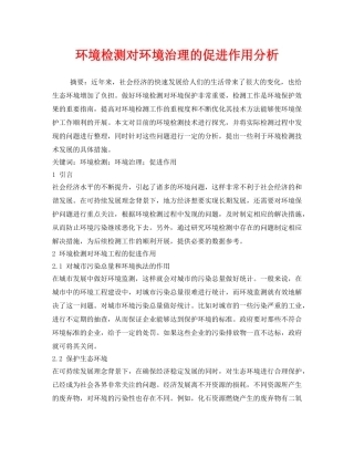 《安全管理环保》之环境检测对环境治理的促进作用分析 