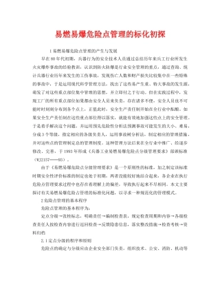 《安全管理》之易燃易爆危险点管理的标化初探 