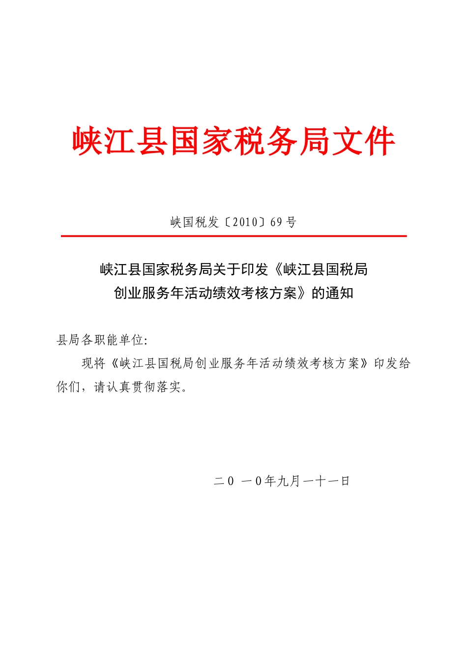 国家税务局关于印发《峡江县国税局创业服务年活动绩效考核方案》_第1页