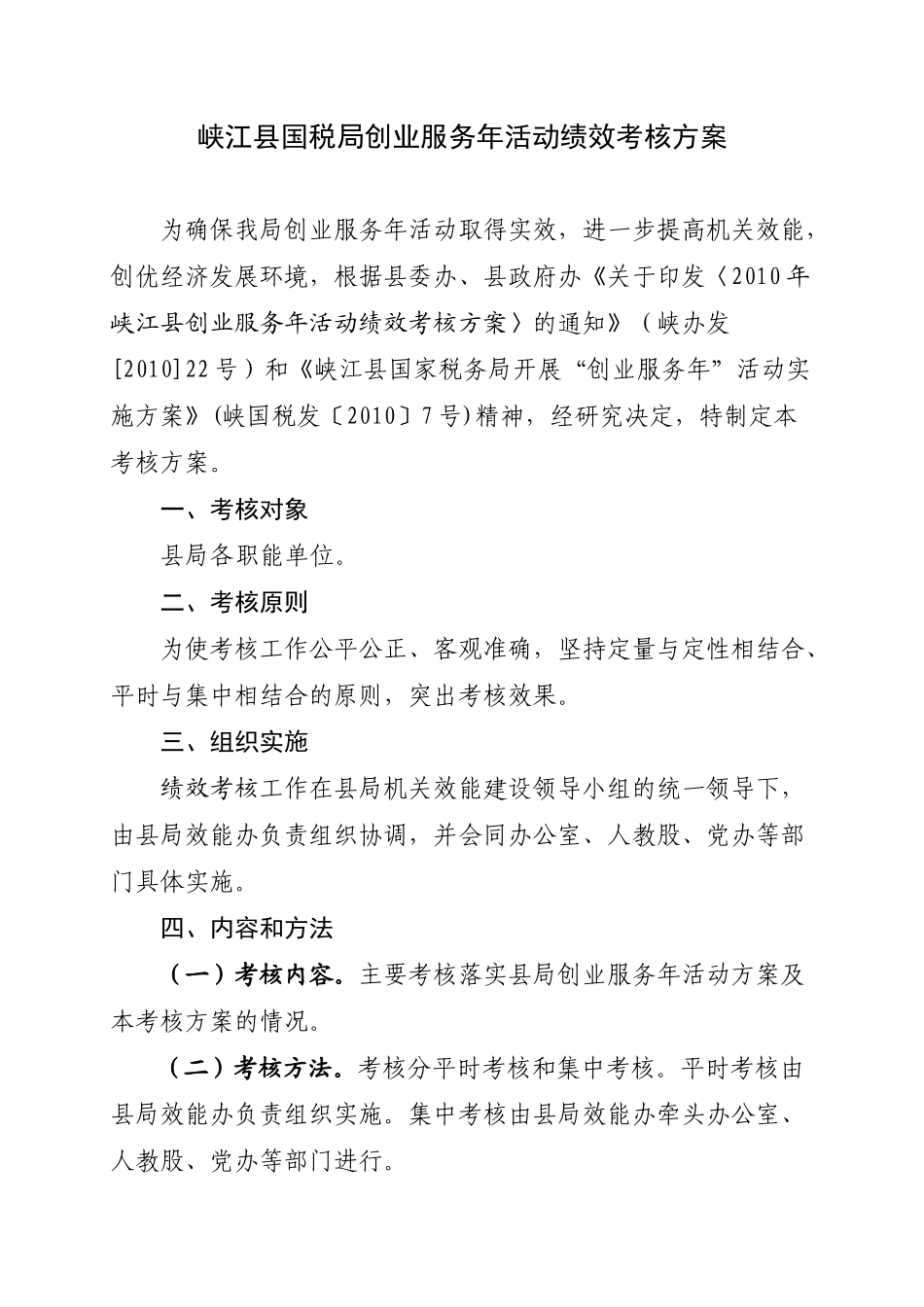 国家税务局关于印发《峡江县国税局创业服务年活动绩效考核方案》_第2页