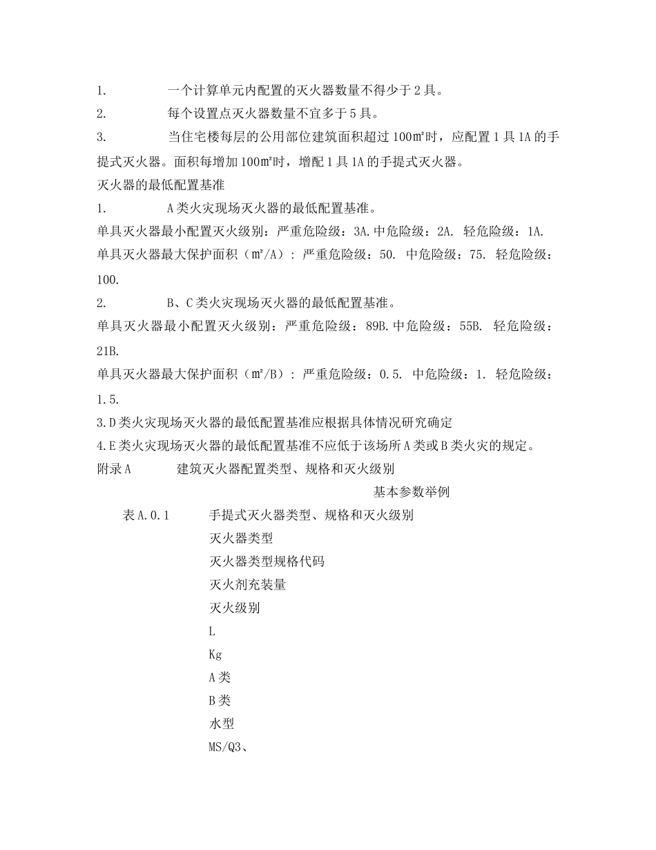 《安全管理》之建筑灭火器配置规范 _第3页