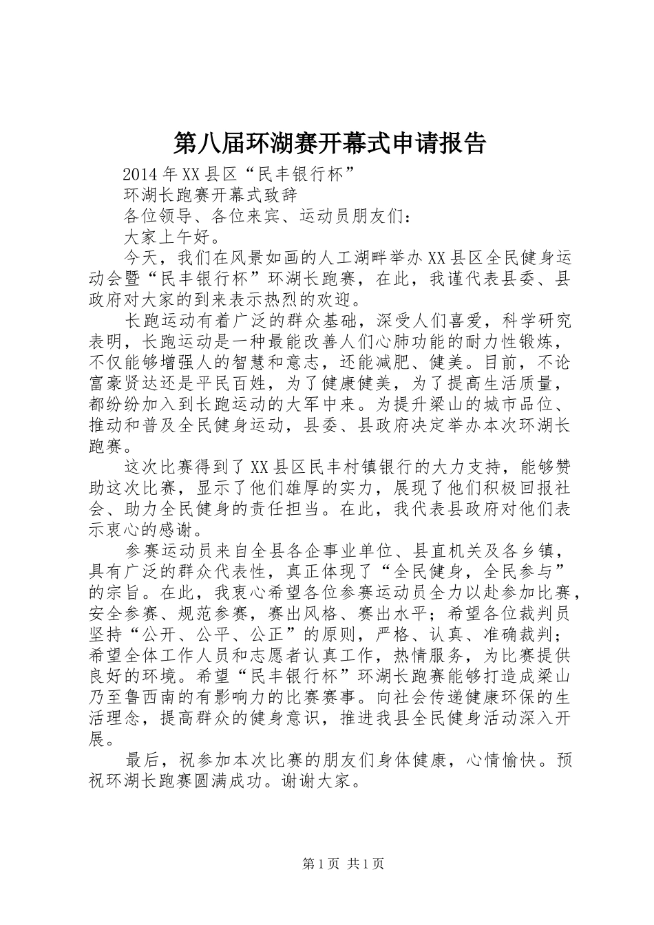 第八届环湖赛开幕式申请报告 _第1页