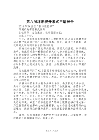 第八届环湖赛开幕式申请报告 