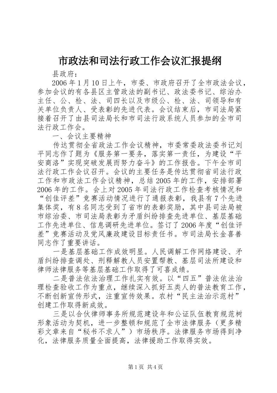 市政法和司法行政工作会议汇报提纲 _第1页