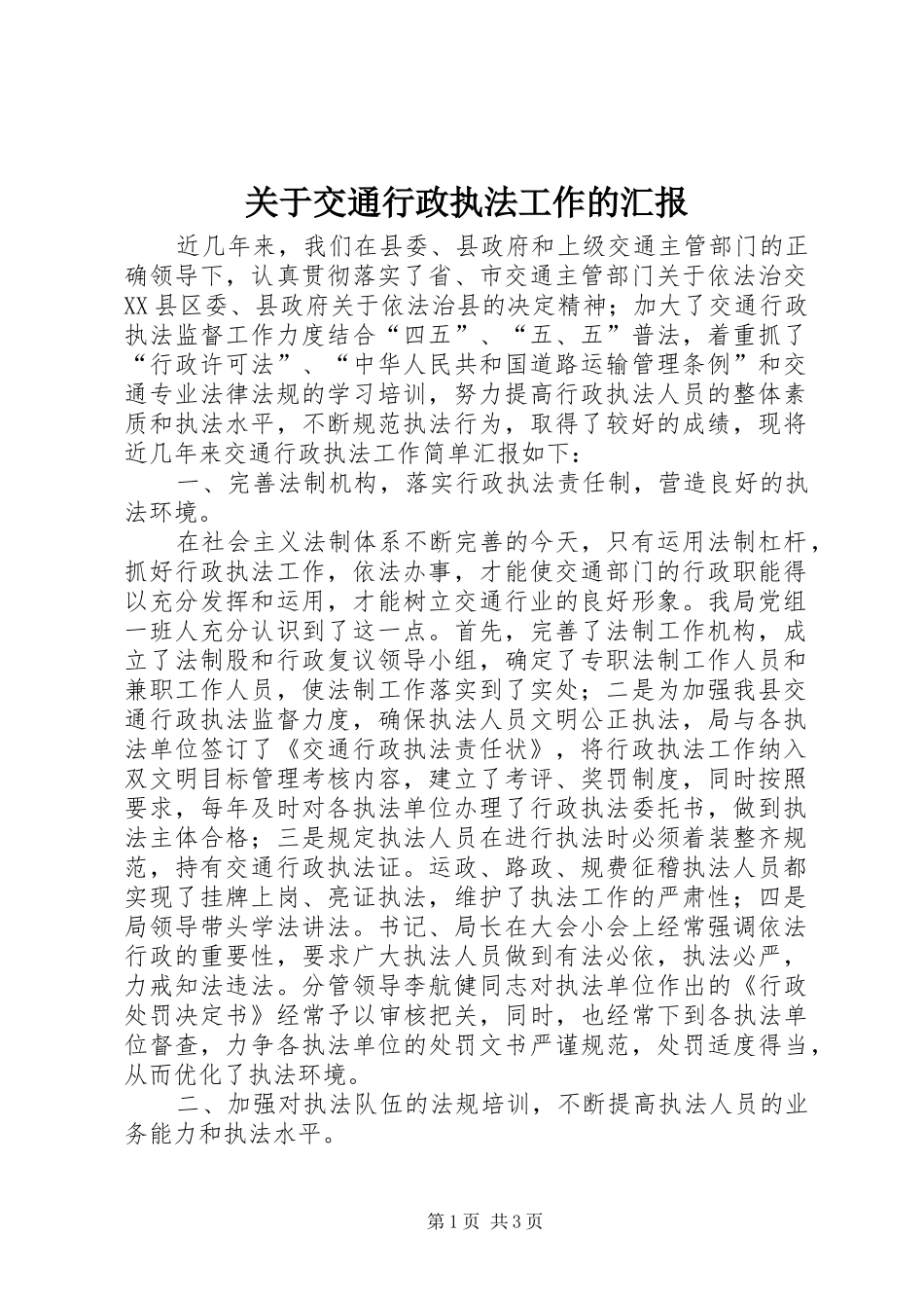 关于交通行政执法工作的汇报 _第1页