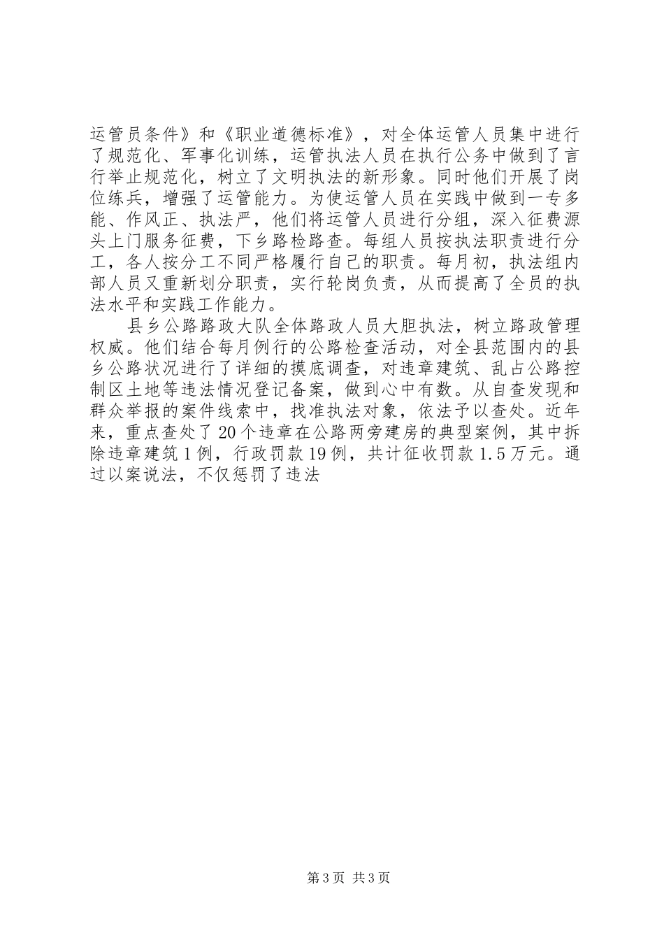关于交通行政执法工作的汇报 _第3页
