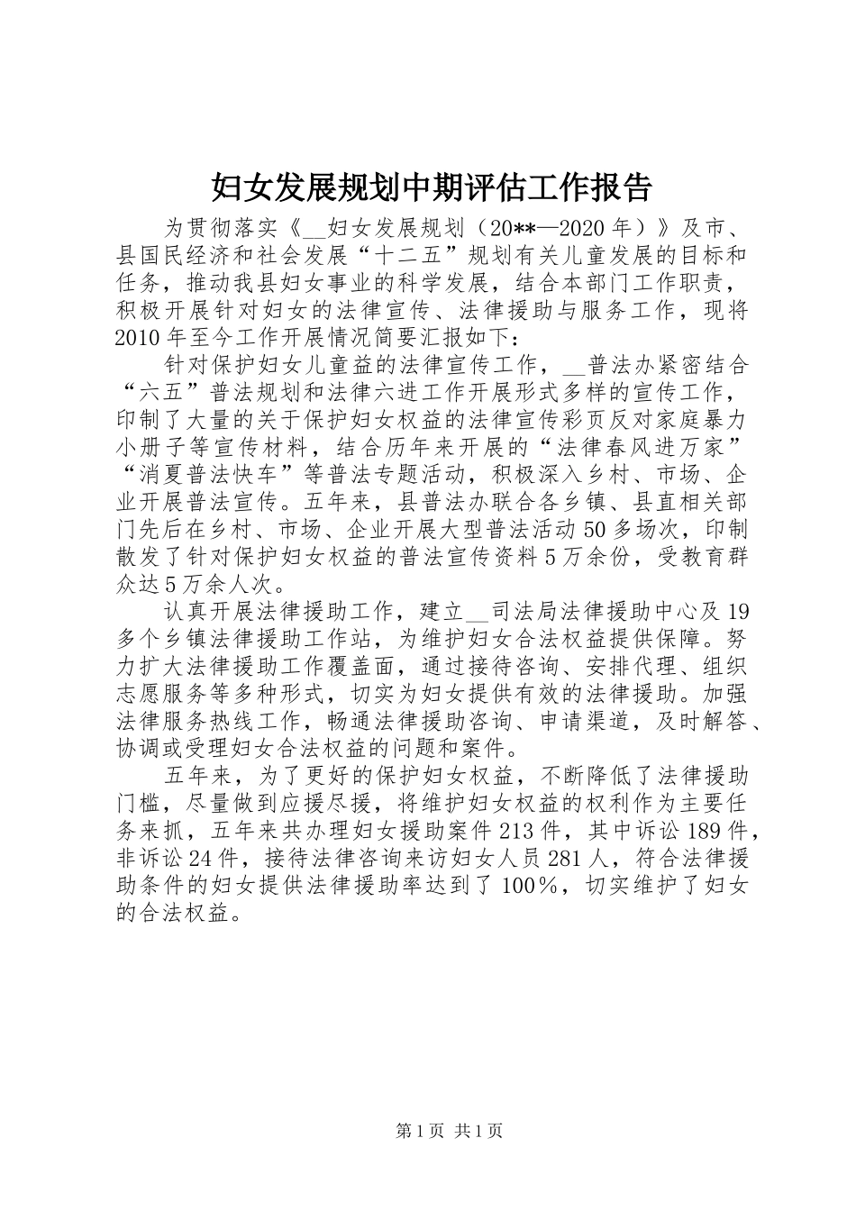 妇女发展规划中期评估工作报告_第1页