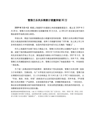 雪佛兰乐风乐骋累计销量突破30万