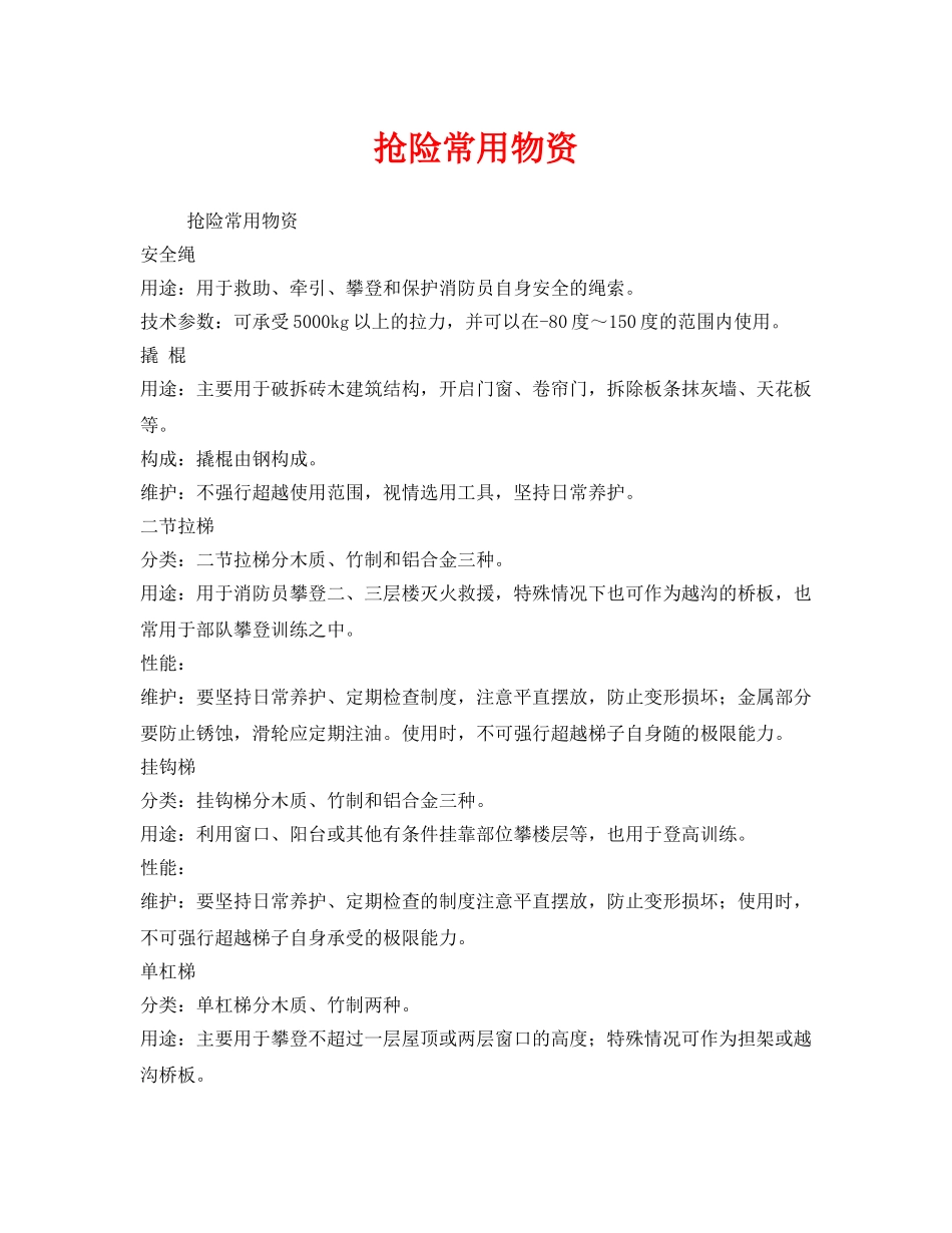 《安全常识-灾害防范》之抢险常用物资 _第1页