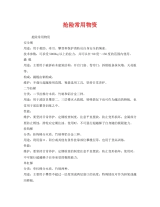《安全常识-灾害防范》之抢险常用物资 