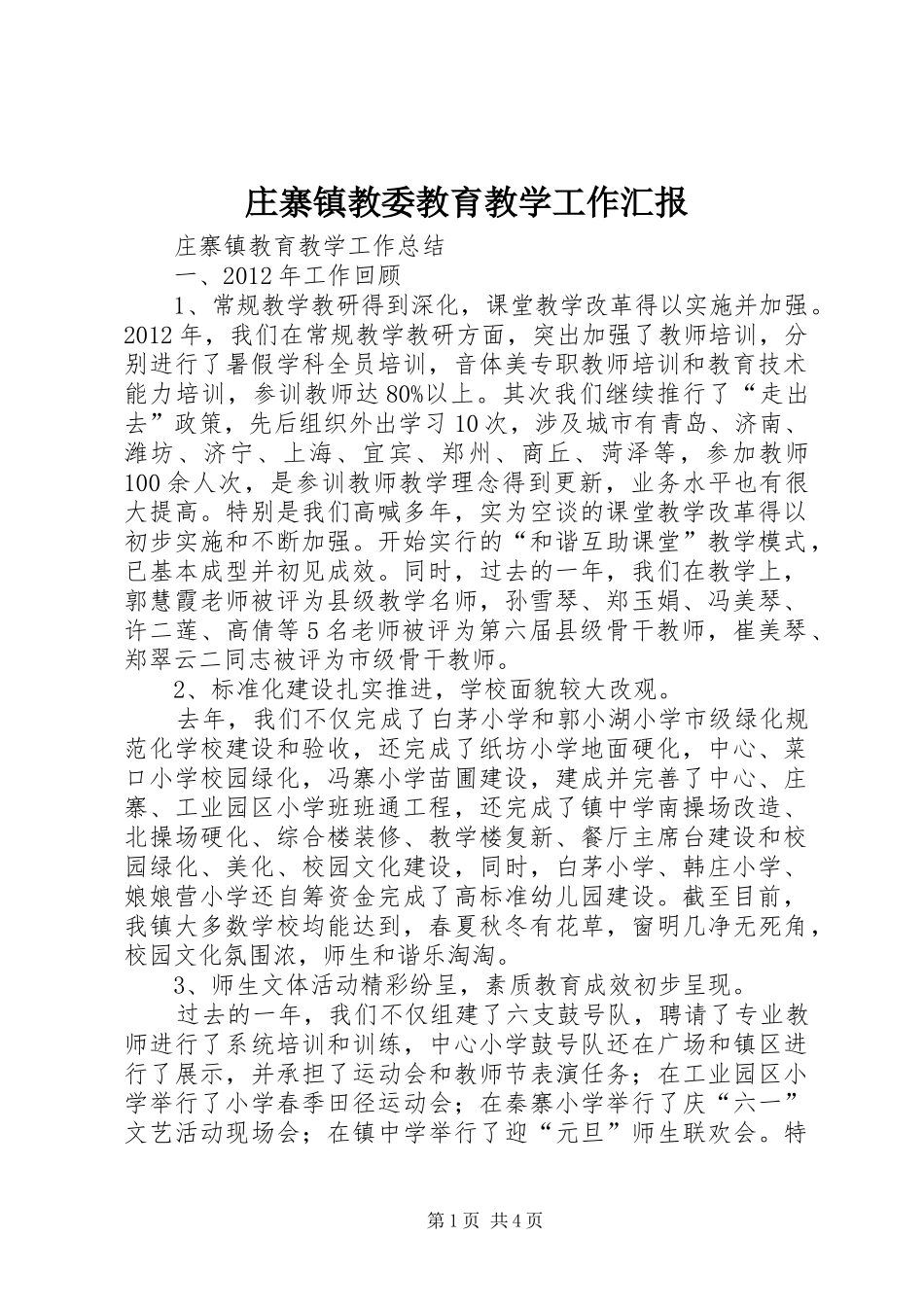 庄寨镇教委教育教学工作汇报 _第1页