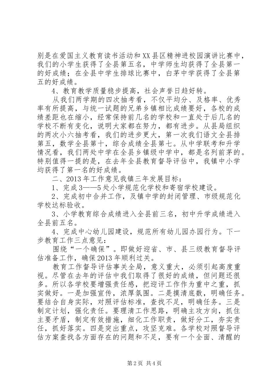 庄寨镇教委教育教学工作汇报 _第2页