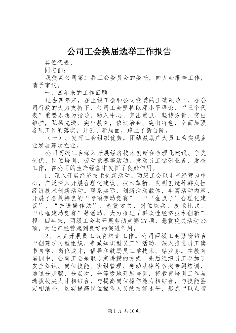 公司工会换届选举工作报告 _第1页