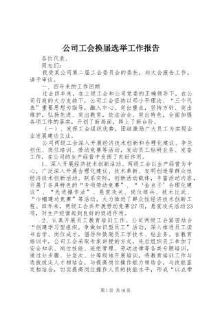 公司工会换届选举工作报告 