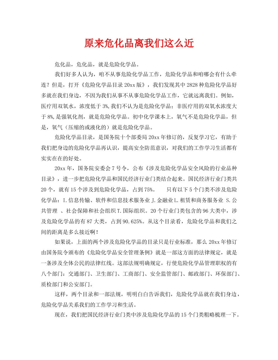 《安全管理》之原来危化品离我们这么近 _第1页