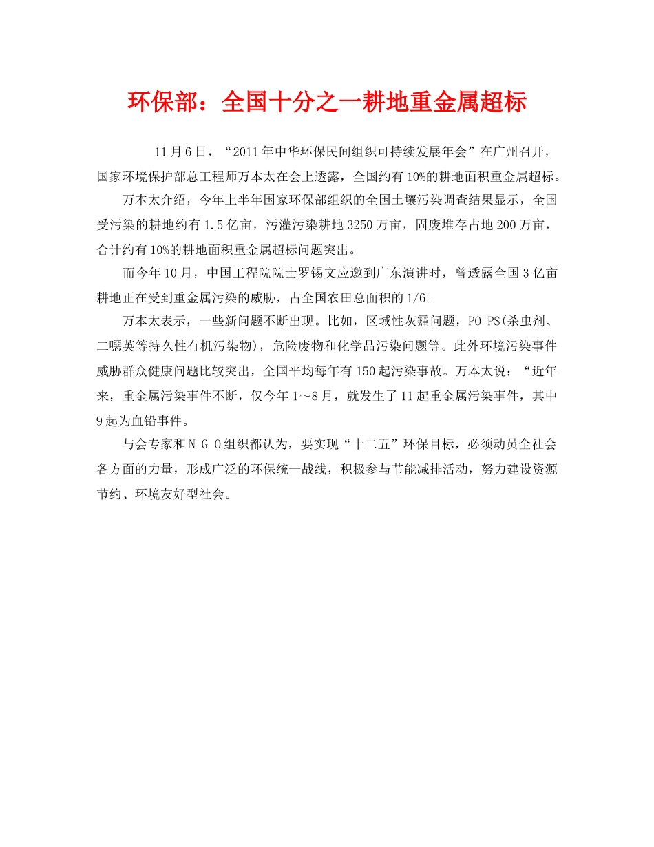 《安全管理环保》之环保部全国十分之一耕地重金属超标 _第1页